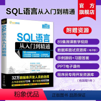 [正版]新书SQL语言从入门到精通 明日科技 SQL语言—数据库管理系统