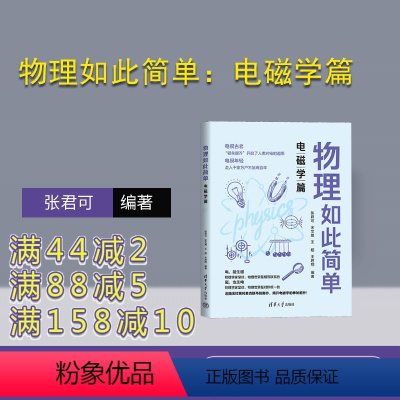 [正版]新书物理如此简单:电磁学篇 张君可,宋艾晨,王超,王君翔 ①中学物理课-教学参考资料