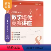数学 [正版]新书 数学培优竞赛讲座(八年级,第2版)朱华伟 清华大学出版社 中学数学课-初中-教学参考资料