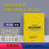 [正版] 挑战思维极限:勾股定理的365种证明 李迈新 清华大学出版社