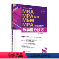 [正版]新书 2024 MBA、MPAcc、MEM、MPA管理类联考数学提分技巧 考研名师心血之作配有视频讲解和近十年