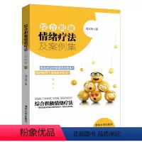 [正版]综合积极情绪疗法及案例集 刘义林 清华社 我的情绪为何总被他人左右 谁说你不能坚持 整理情绪的力量 97873