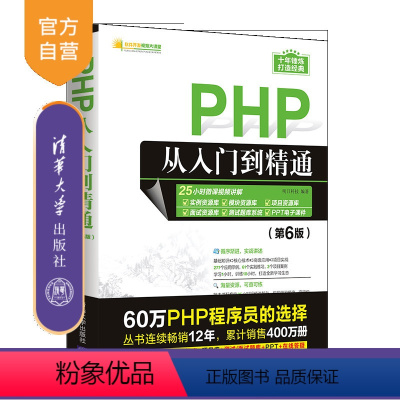 [正版]PHP从入门到精通(第6版) 明日科技 计算机程序设计PHP