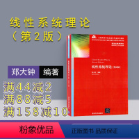 [正版] 线性系统理论 清华大学出版社 线性系统理论 郑大钟 线性系统理论 第2版 线性系统理论