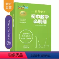 数学 初中通用 [正版]新书 备战中考 初中数学必刷题 乐乐课堂中考研究院 初中通用阶段