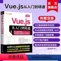 [正版]新书Vue.js从入门到精通 明日科技 网页制作工具—程序设计
