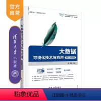 [正版]新书 大数据可视化技术与应用(第2版·微课视频版) 黄源,任东哲 数据处理