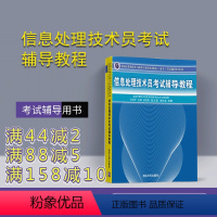 [正版] 信息处理技术员考试辅导教程 清华大学出版社 全国计算机技术与软件专业技术资格 水平 考试辅导用书 计算机网络