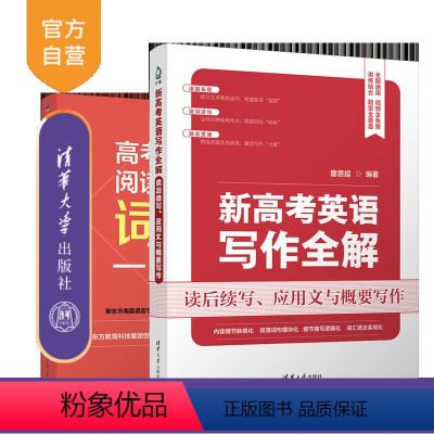 英语 全国通用 [正版]新书 (套装)新高考英语读后续写+词汇一本通 詹恩超、新东方南昌语言学校高考英语研究中心