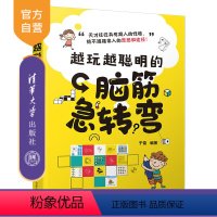 [正版]越玩越聪明的脑筋急转弯 于雷 智商思维训练智力游戏青少年读物