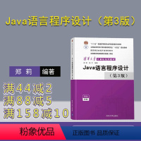 [正版]Java语言程序设计(第3版) 郑莉 JAVA语言程序设计计算机科学与技术