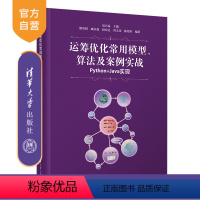 [正版]新书 运筹优化常用模型、算法及案例实战——Python+Java实现 刘兴禄