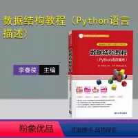 [正版] 数据结构教程(Python语言描述) 李春葆 计算机科学与技术数据结构Python语言
