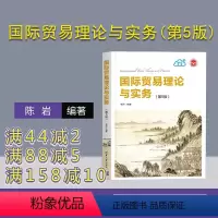理科 [正版]国际贸易理论与实务 陈岩 第5版第五版 清华大学出版社 国际贸易学应用经济学政策实务 国际经济与贸易 97