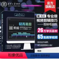 [正版]新书 轻而易剪 剪映视频剪辑与创作实战从入门到精通电脑版 胡杨 教程书籍制作编辑剪影短视频的书快影