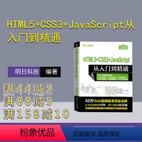 [正版]新书HTML5+CSS3+JavaScript从入门到精通 明日科技 超文本标记语言—程序设计