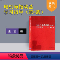 [正版] 电机与拖动基础学习指导 王岩 清华大学出版社 电机与拖动基础 王岩 电机与拖动基础第四版 辅导书与第四版 学
