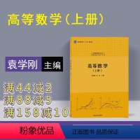 [正版] 高等数学 上册 袁学刚 张友 清华大学出版社 高等数学 上册 袁学刚 张友 大学数学基础丛书 高等数学 袁学