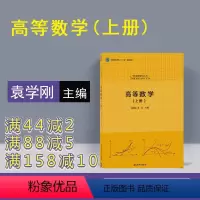 [正版] 高等数学 上册 袁学刚 张友 清华大学出版社 高等数学 上册 袁学刚 张友 大学数学基础丛书 高等数学 袁学