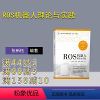 [正版]新书 ROS机器人理论与实践 张新钰、赵虚左、邱楠、郭世纯 机器人-操作系统-程序设计-高等学校