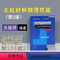 [正版] 无机材料物理性能 清华大学出版社 关振铎 张中太 焦金生 第2版 材料科学与工程系列 关振铎 张中太 焦金生