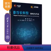 [正版] 数字化转型 架构与方法 周剑 ①企业管理-数字化-研究