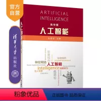 [正版]人工智能(高中版) 姚期智 人工智能青少年机器学习神经网络强化学习