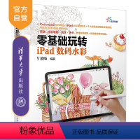 [正版]零基础玩转iPad数码水彩 Procreate插画入门教程 赠水彩笔刷纸纹 Procreate水彩教程iPad