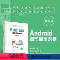 [正版]新书 Android图形显示系统 李先儒 移动终端-应用程序-程序设计