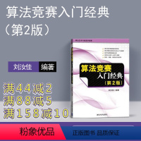 [正版]新书 算法竞赛入门经典 第2版第二版刘汝佳 清华大学出版 程序设计入门与提高 算法艺术与信息学竞赛适合语言零基