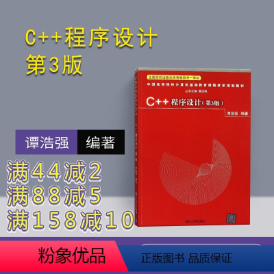 [正版] C++程序设计 第3版 谭浩强 清华大学出版社 c++ 程序设计 c语言程序设计 c++ 程序设计教程 谭浩