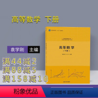 [正版] 高等数学 下册 袁学刚 张友 清华大学出版社 9787302496076 大学数学基础丛书