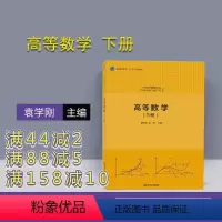 [正版] 高等数学 下册 袁学刚 张友 清华大学出版社 9787302496076 大学数学基础丛书