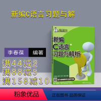 [正版]新书 新编C语言习题与解析 李春葆 喻丹丹 曾平 曾慧清华大学出版社 新编计算机专业课程辅导丛书 程序设计软件