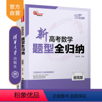 数学 全国通用 [正版] 新高考数学题型全归纳(提高版) 清华大学出版社 张永辉 高中题解升学参考资料