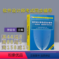 [正版] 软件设计师考试同步辅导 考点串讲 真题详解与强化训练 清华大学出版社 钟彩华 傅伟玉 (第3版)