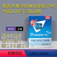 数学 全国通用 [正版]新高考数学你真的掌握了吗?平面几何与三角函数 高考数学复习资料 高考题型归纳 高中教辅 高考数学