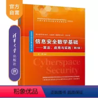[正版] 信息安全数学基础 清华大学出版社 信息安全数学基础 任伟 算法 应用与实践 第2版 网络空间安全重点规划丛书