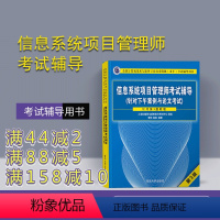 [正版] 信息系统项目管理师考试辅导 针对下午案例与论文考试 第3版 计算机技术与软件专业技术考试