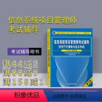 [正版] 信息系统项目管理师考试辅导 针对下午案例与论文考试 第3版 计算机技术与软件专业技术考试
