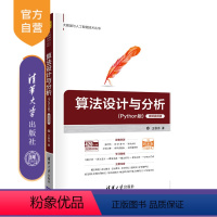 [正版]算法设计与分析 王秋芬 计算机科学与技术算法 Python电子计算机