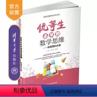 理科 [正版]优等生必学的数学思维 于雷 清华大学出版社 智力游戏青少年读物学习方法
