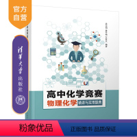 化学 [正版]高中化学竞赛物理化学精讲与实用题典 袁永明 高中化学教辅