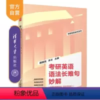 [正版]2025版考研英语语法长难句妙解 屠皓民 考研英语长难句考试自学参考资料