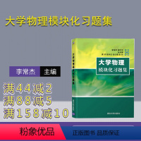 [正版]大学物理模块化习题集 李常杰 物理学高等学校习题集