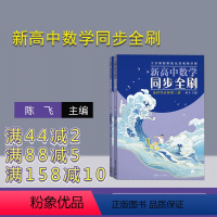 [正版]新书 新高中数学同步全刷:选择性必修第三册 陈飞 中学数学课-高中-习题集