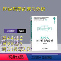 [正版]FPGA时序约束与分析 吴厚航 电子信息计算机通信清华开发者书库