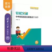 英语 初中通用 [正版]轻松突破中考英语语法易错点110个 尹望玲 初中英语中考升学参考资料