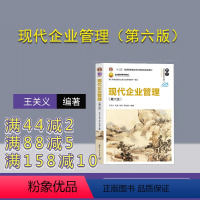 [正版]新书 现代企业管理(第六版)王关义、刘益、刘彤、李治堂 工商管理,企业管理