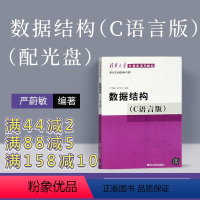 理科 [正版]配光盘 数据结构 严蔚敏 数据结构 c语言版 严蔚敏 数据结构与算法 数据结构和算法习题 c语言数据结构